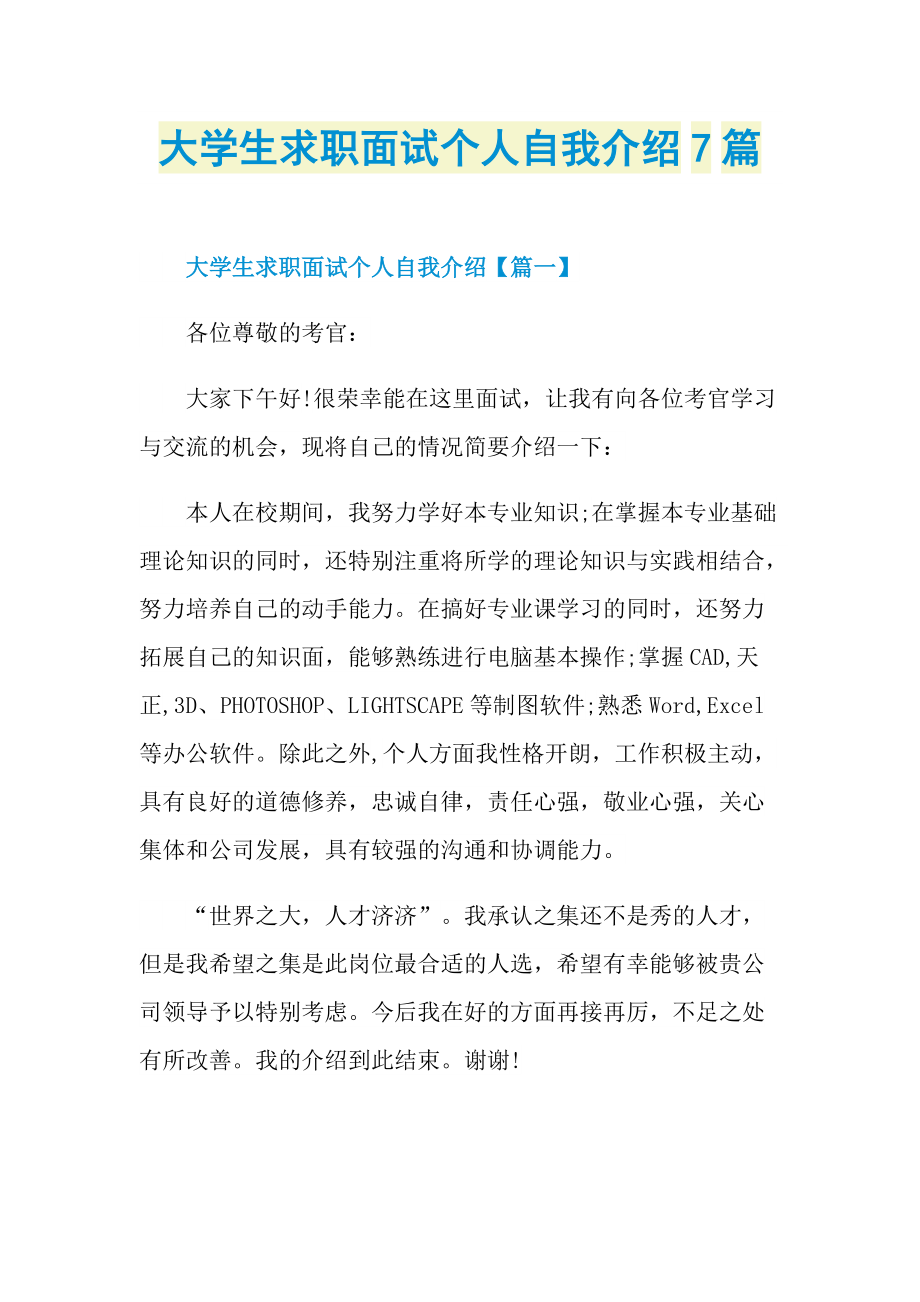 大学生求职面试个人自我介绍7篇.doc_第1页