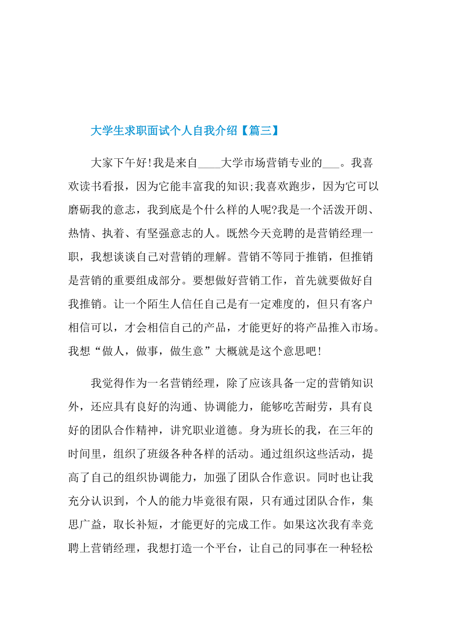 大学生求职面试个人自我介绍7篇.doc_第3页