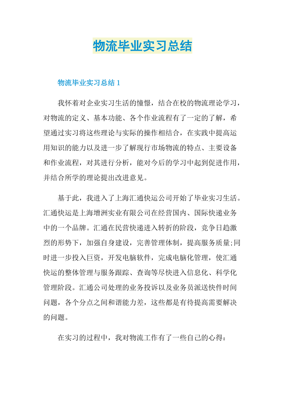 物流毕业实习总结.doc_第1页