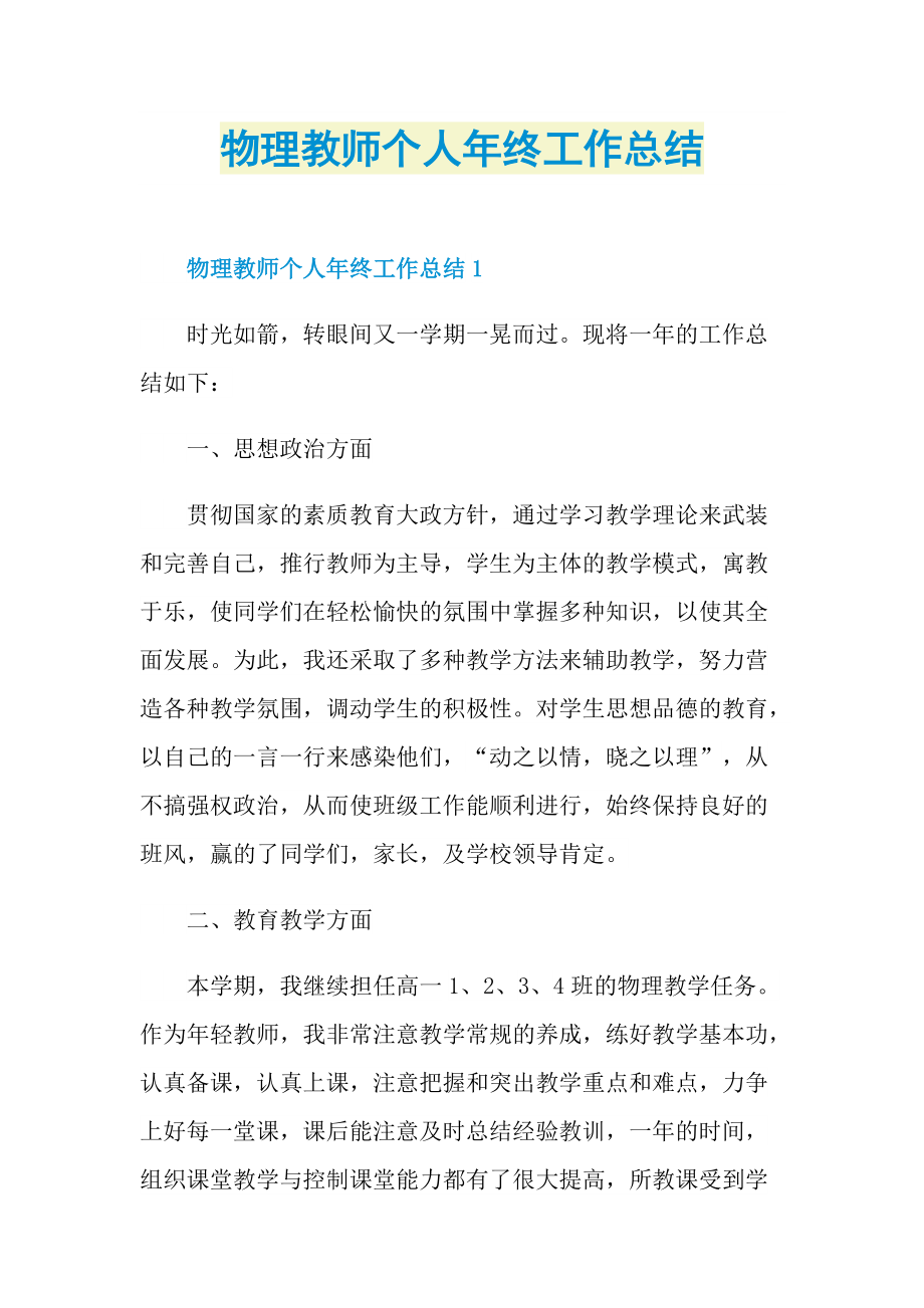 物理教师个人年终工作总结.doc_第1页