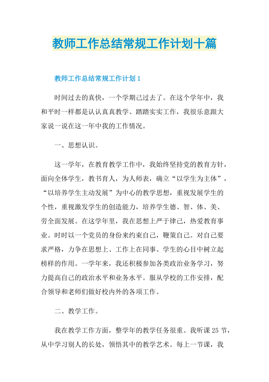 教师工作总结常规工作计划十篇.doc_第1页