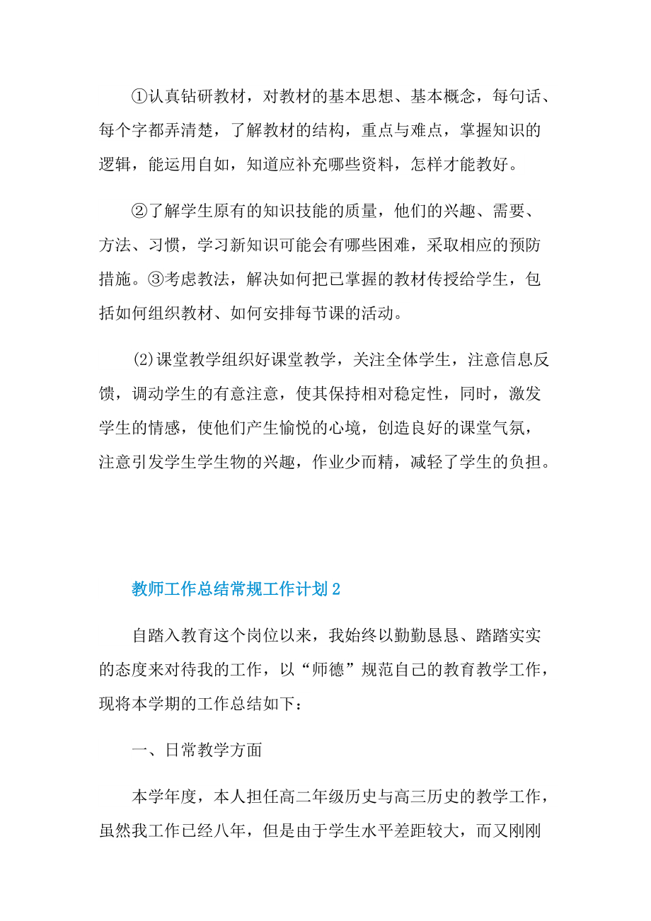 教师工作总结常规工作计划十篇.doc_第3页