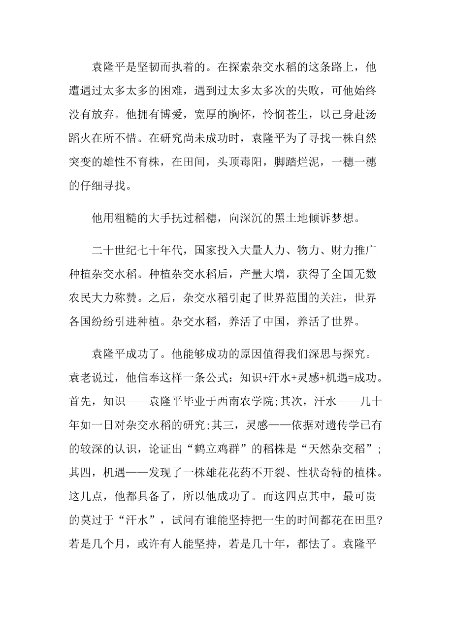 袁隆平个人先进事迹学习心得与感悟2021.doc_第2页