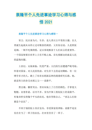 袁隆平个人先进事迹学习心得与感悟2021.doc