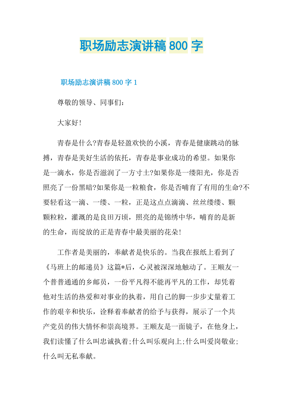 职场励志演讲稿800字.doc_第1页