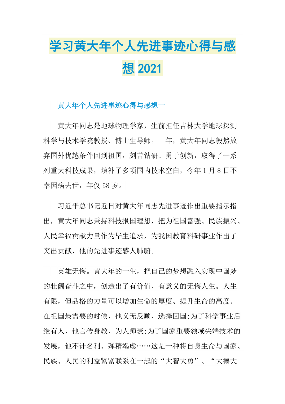 学习黄大年个人先进事迹心得与感想2021.doc_第1页