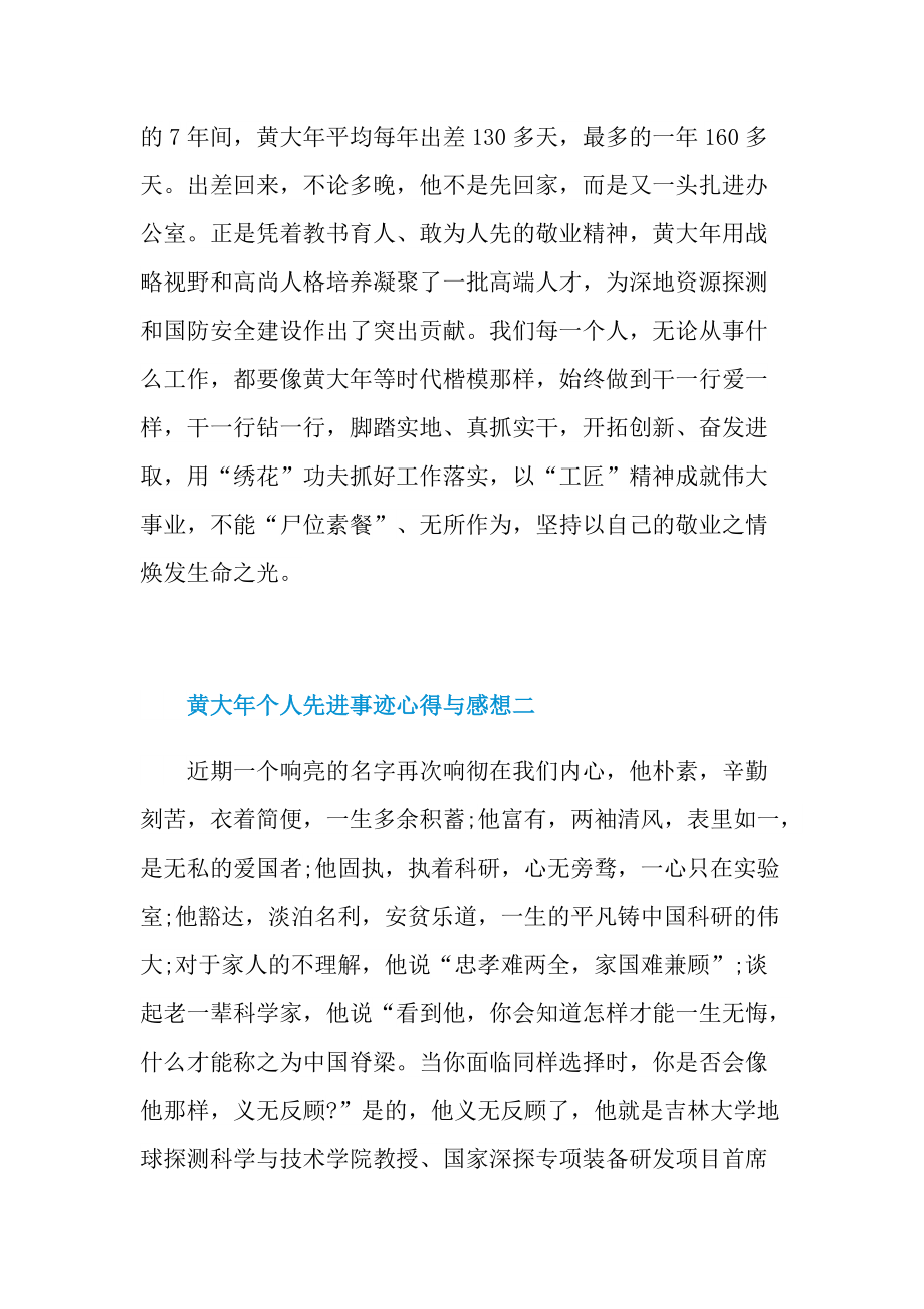 学习黄大年个人先进事迹心得与感想2021.doc_第3页