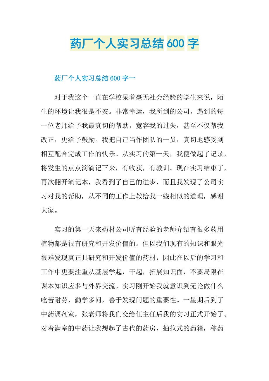 药厂个人实习总结600字.doc_第1页