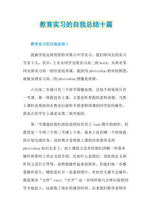 教育实习的自我总结十篇.doc