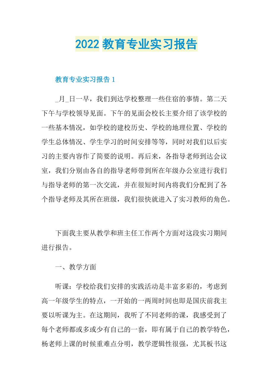 2022教育专业实习报告.doc_第1页