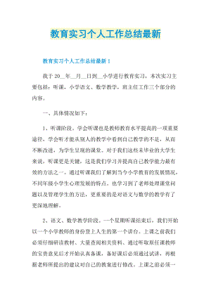 教育实习个人工作总结最新.doc