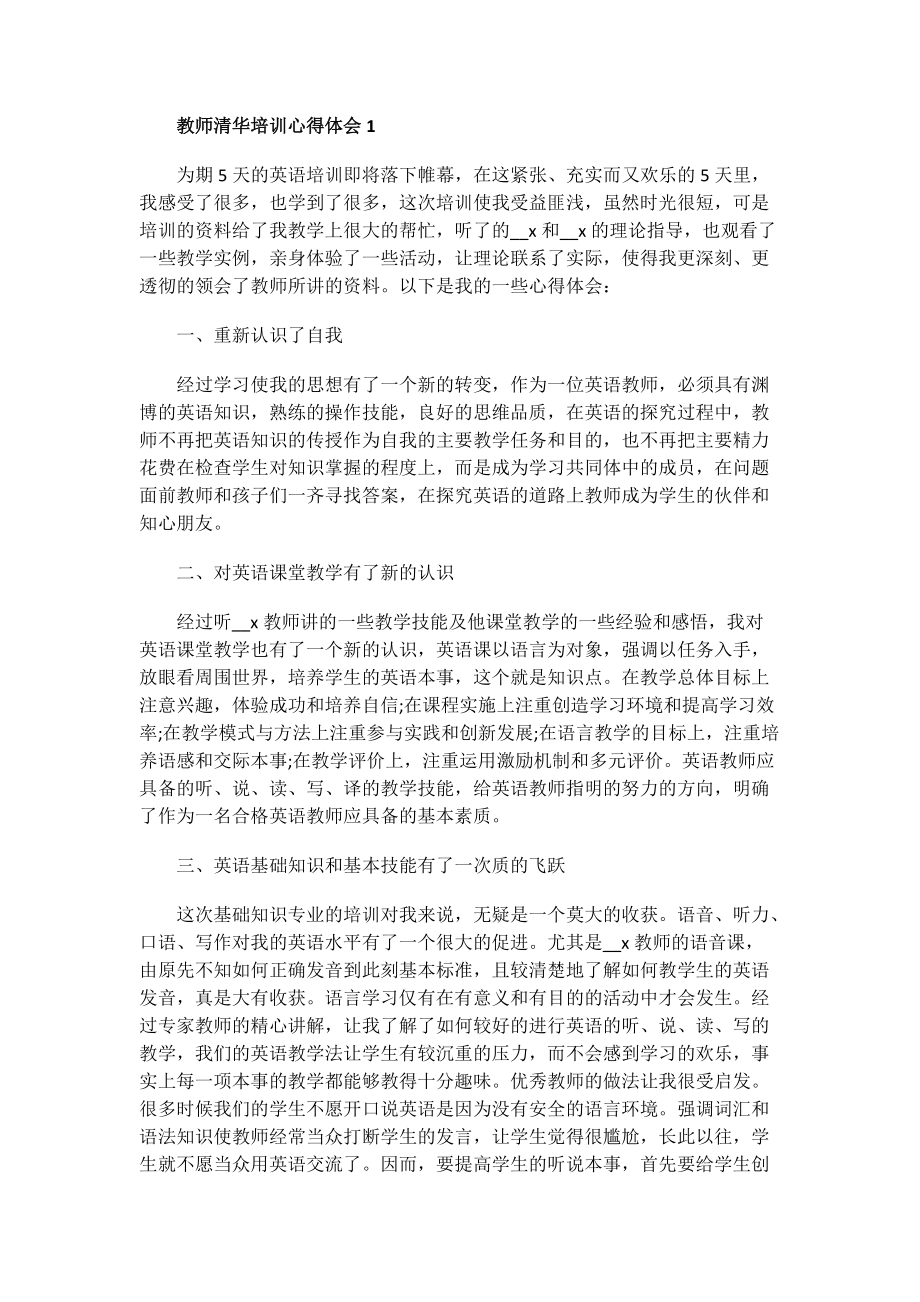 教师清华培训心得体会.doc_第1页