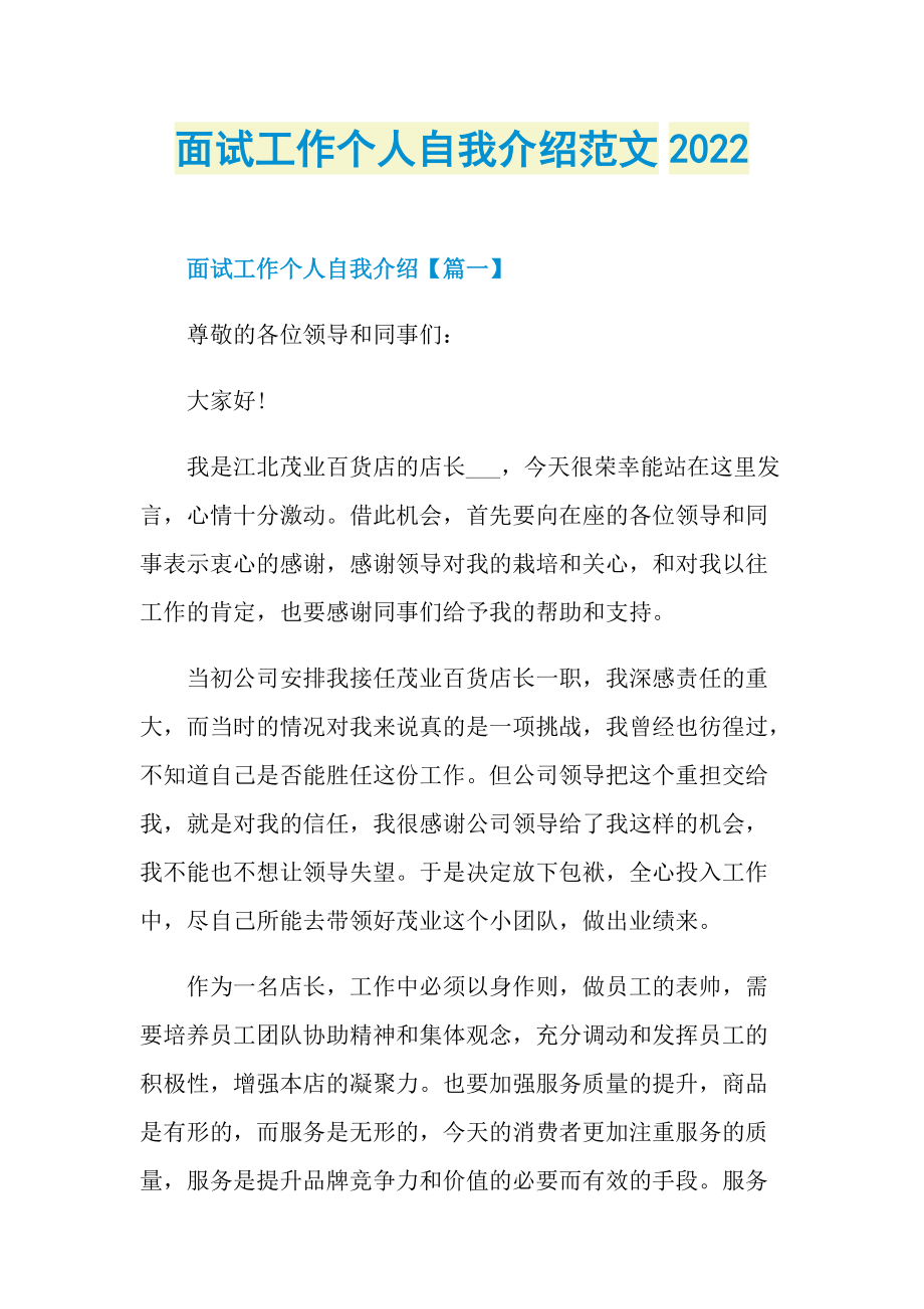 面试工作个人自我介绍范文2022.doc_第1页