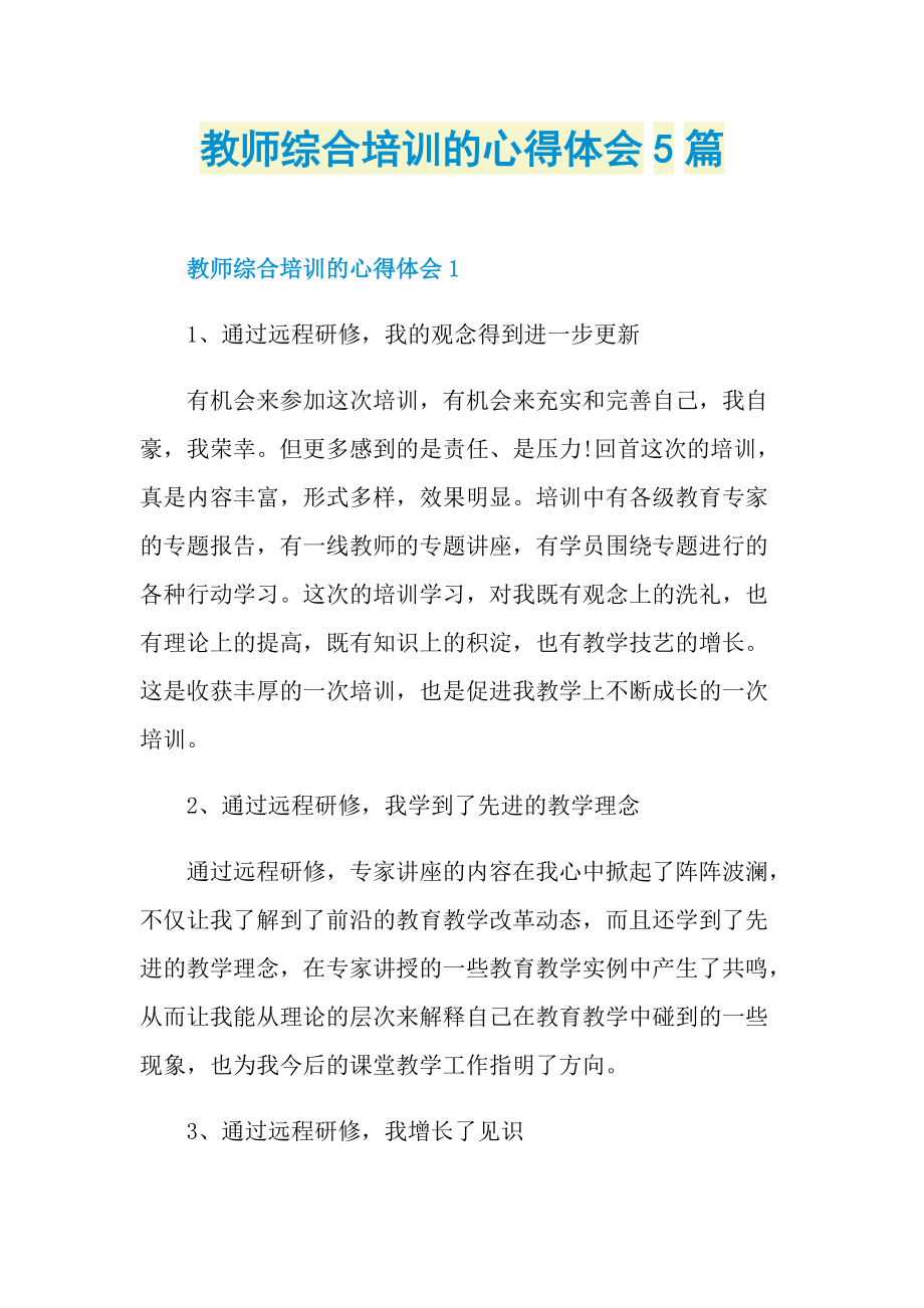 教师综合培训的心得体会5篇.doc_第1页