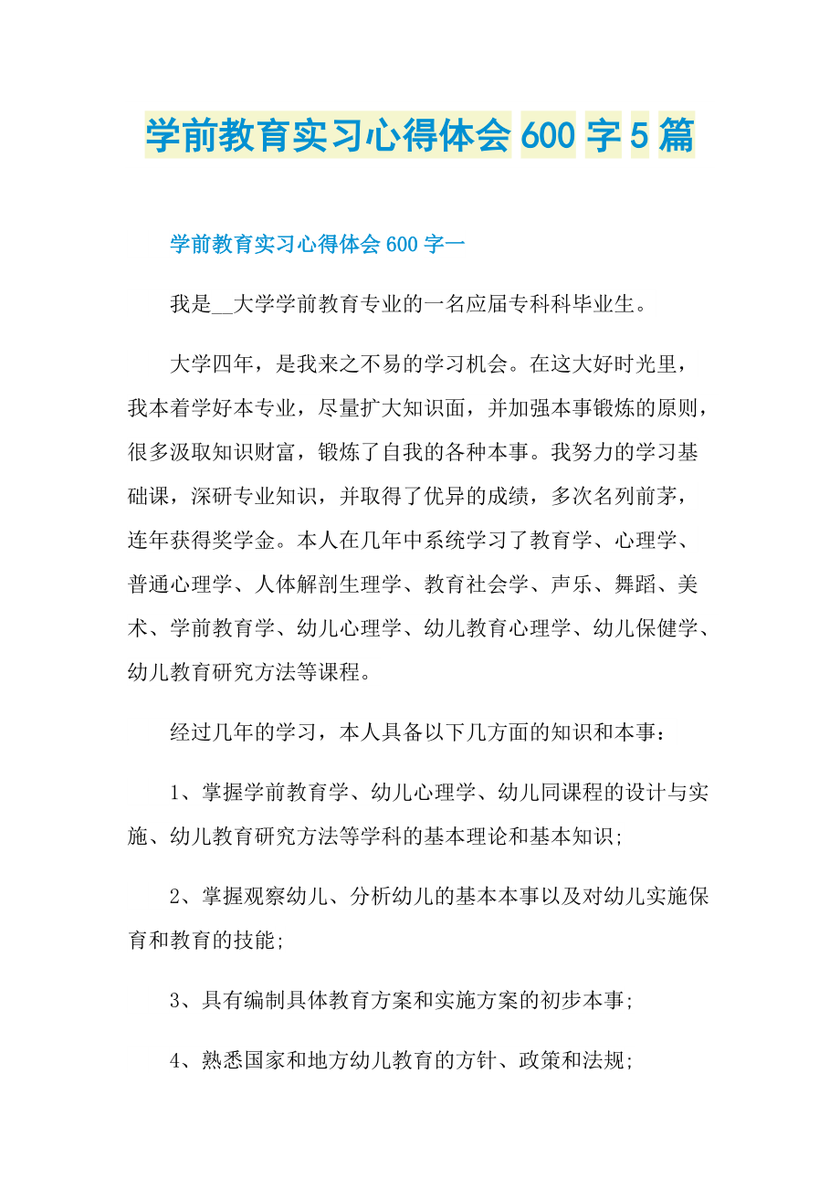 学前教育实习心得体会600字5篇.doc_第1页