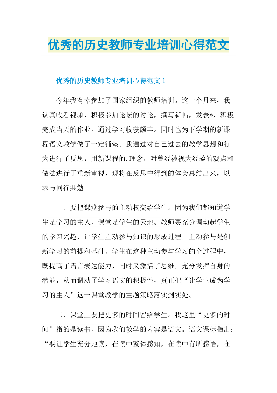 优秀的历史教师专业培训心得范文.doc_第1页