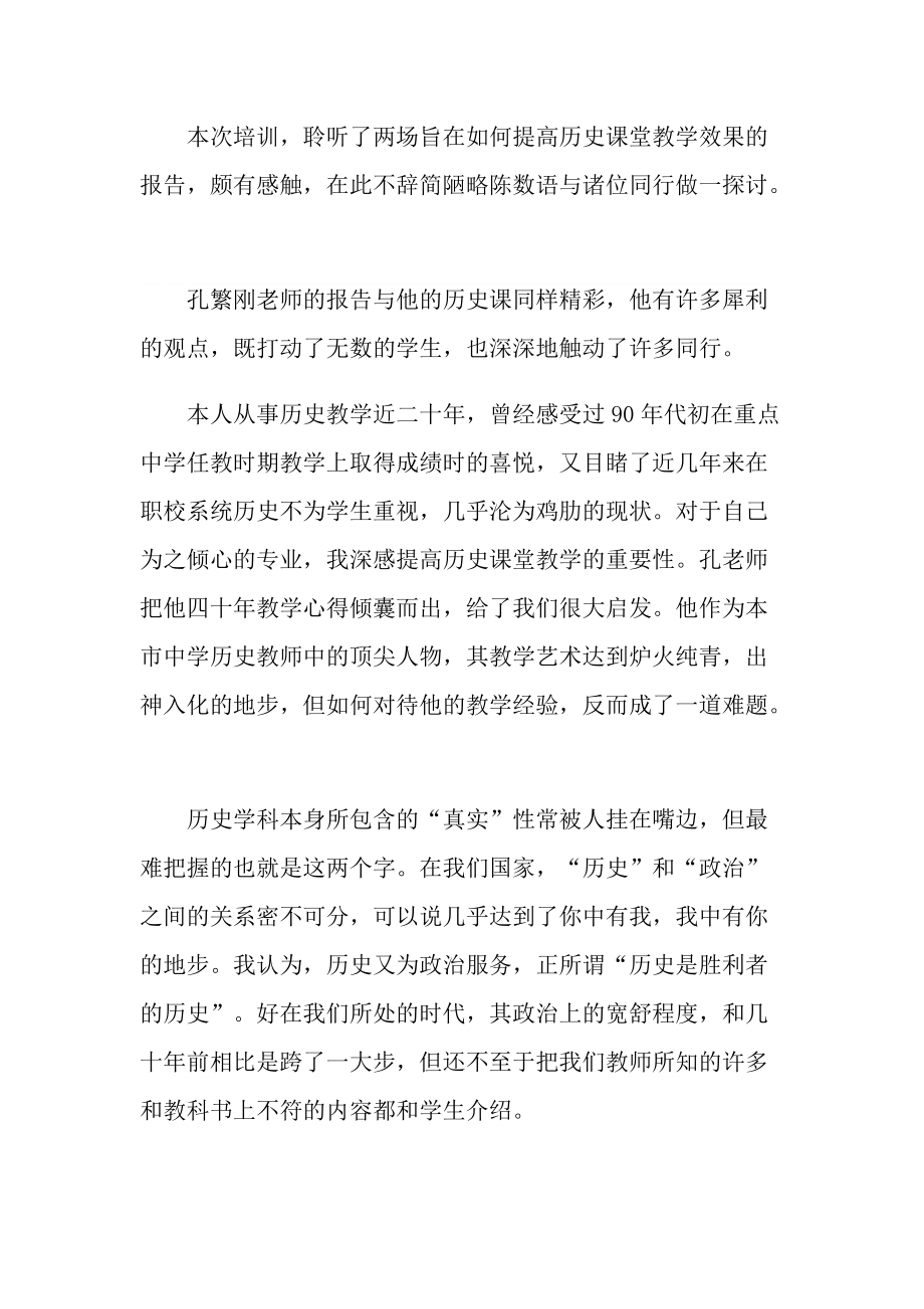 优秀的历史教师专业培训心得范文.doc_第3页