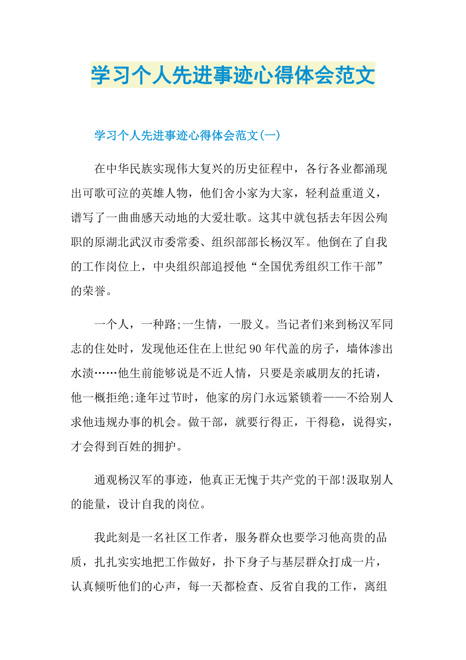 学习个人先进事迹心得体会范文.doc_第1页