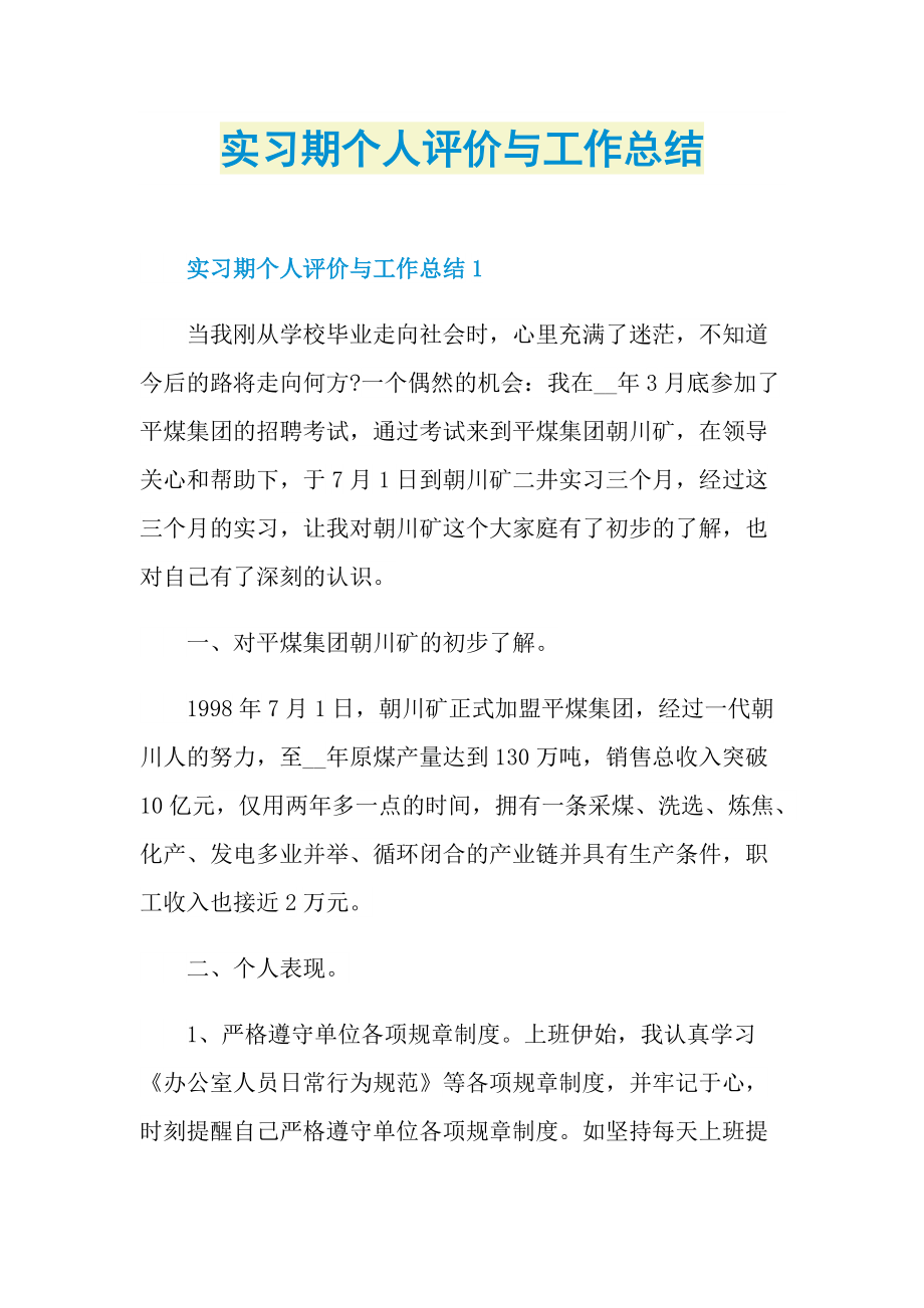 实习期个人评价与工作总结.doc_第1页