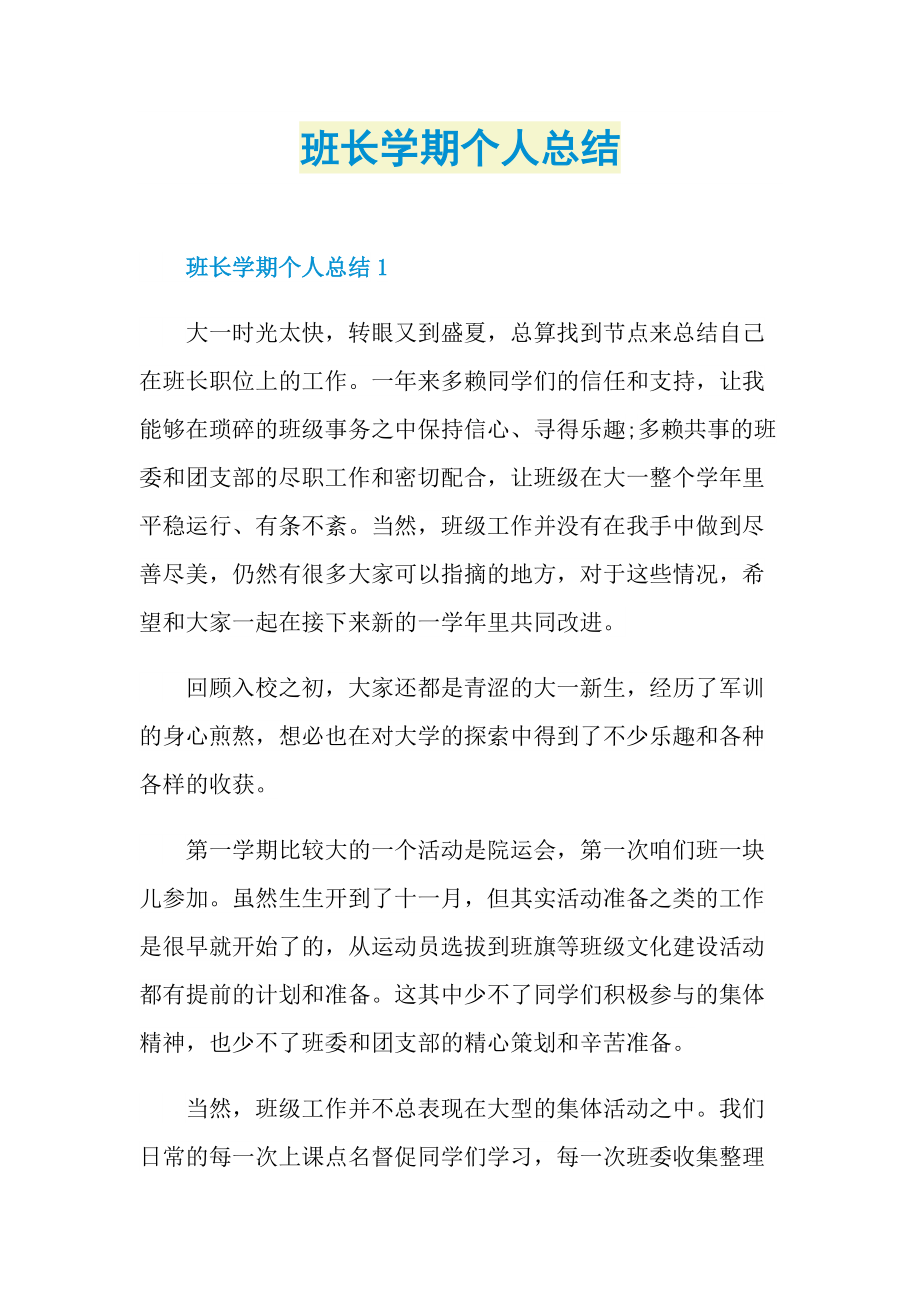 班长学期个人总结.doc_第1页