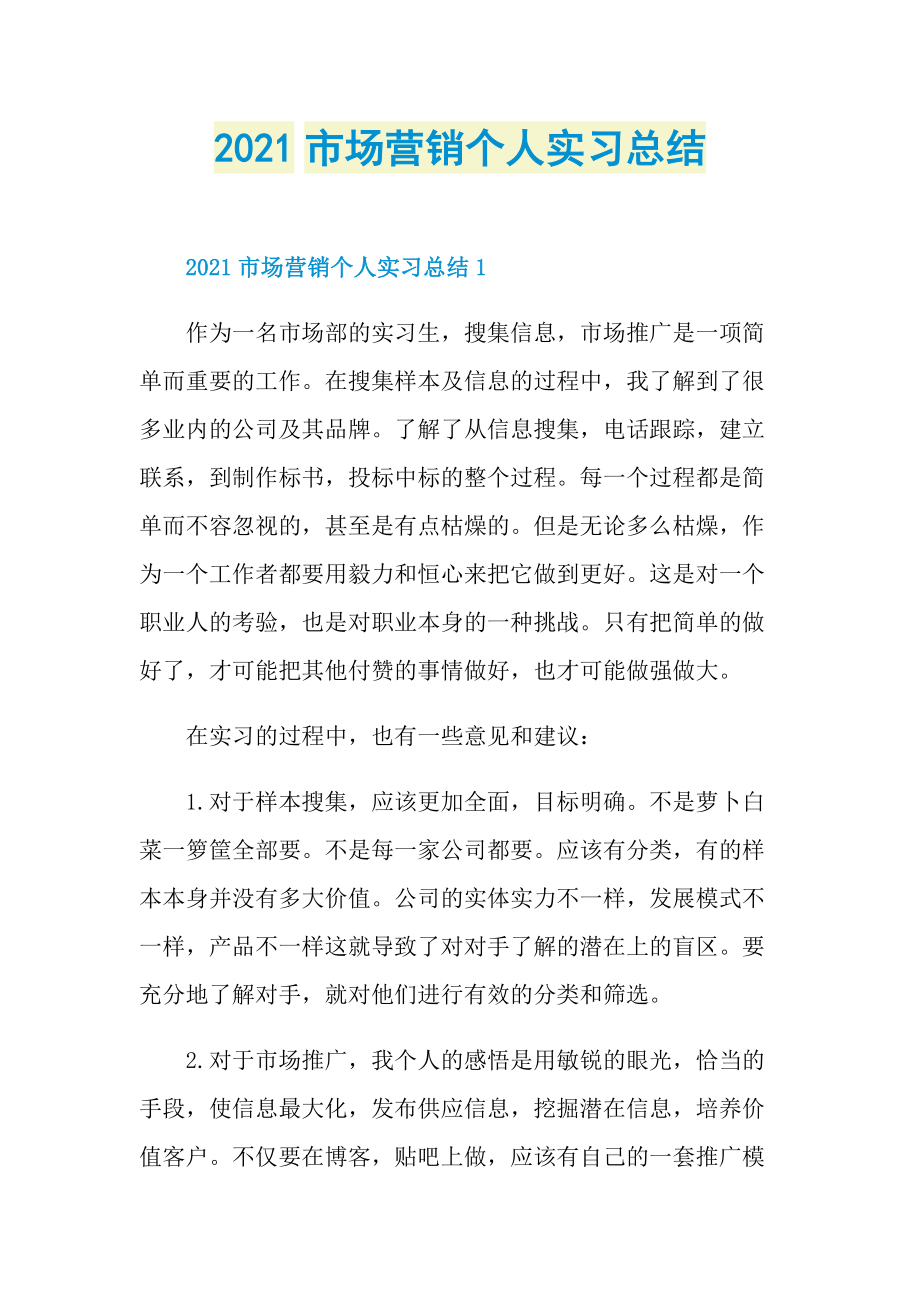 2021市场营销个人实习总结.doc_第1页