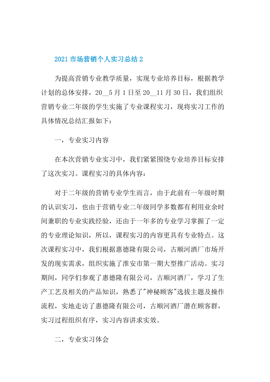 2021市场营销个人实习总结.doc_第3页