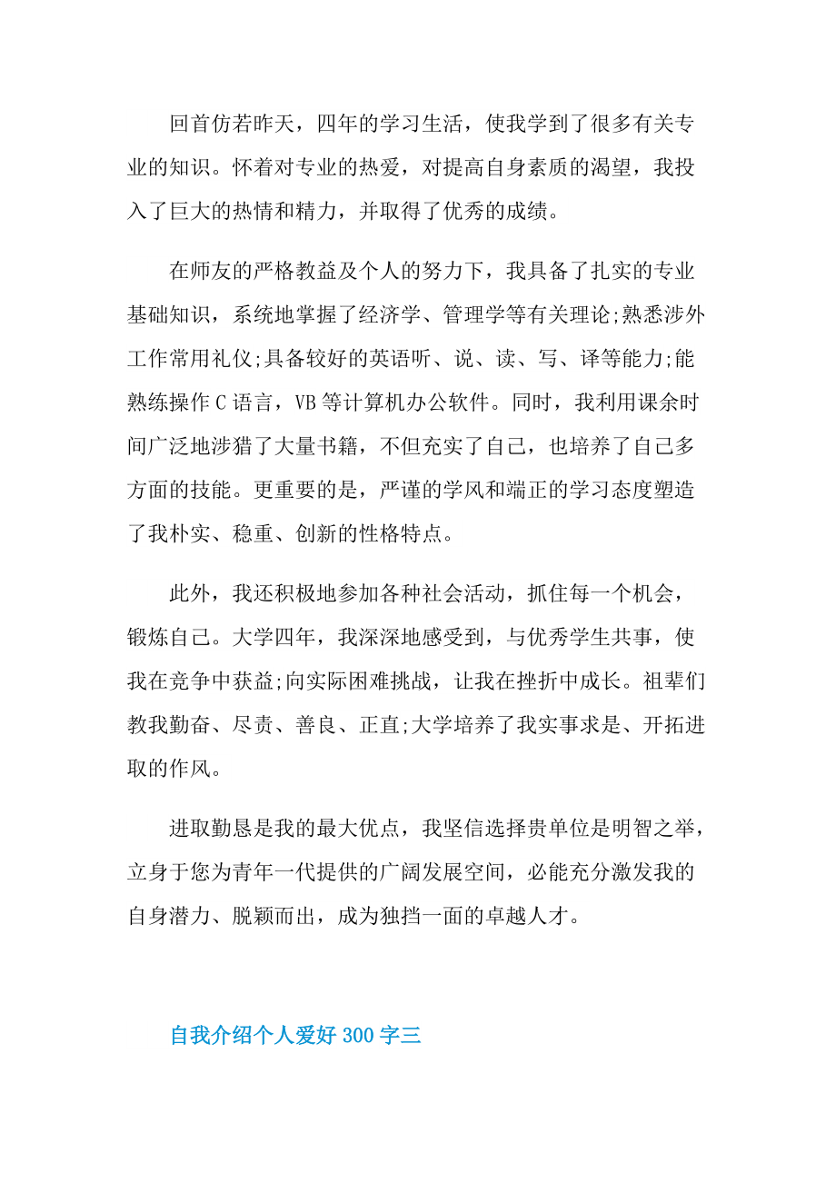 自我介绍个人爱好300字.doc_第2页