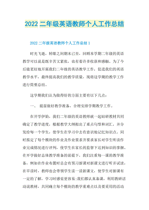 2022二年级英语教师个人工作总结.doc