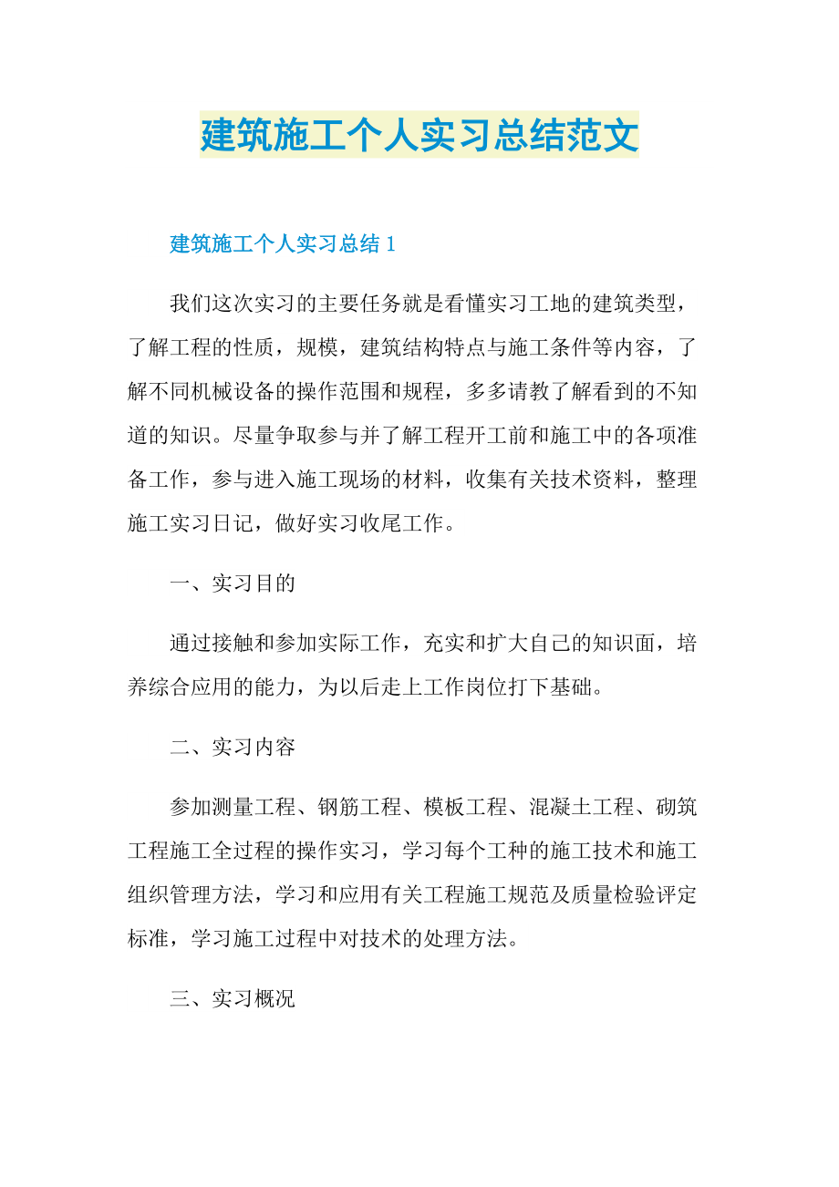 建筑施工个人实习总结范文.doc_第1页