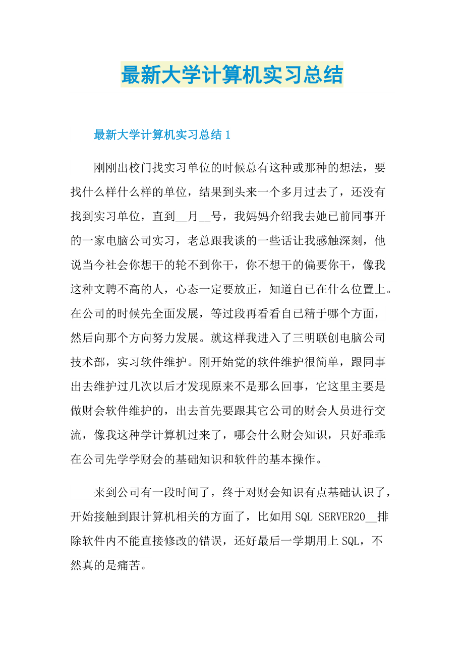 最新大学计算机实习总结_1.doc_第1页