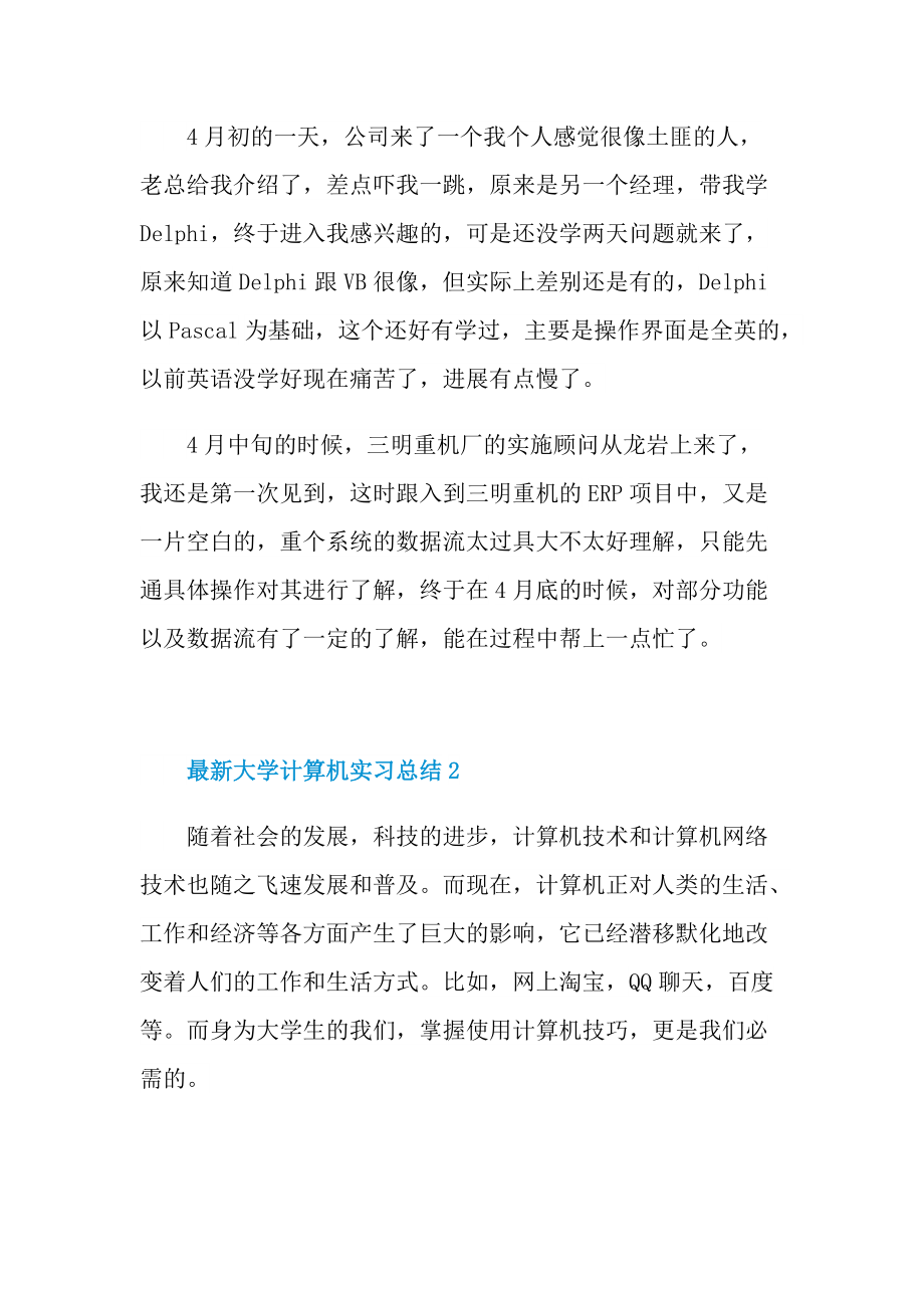 最新大学计算机实习总结_1.doc_第2页