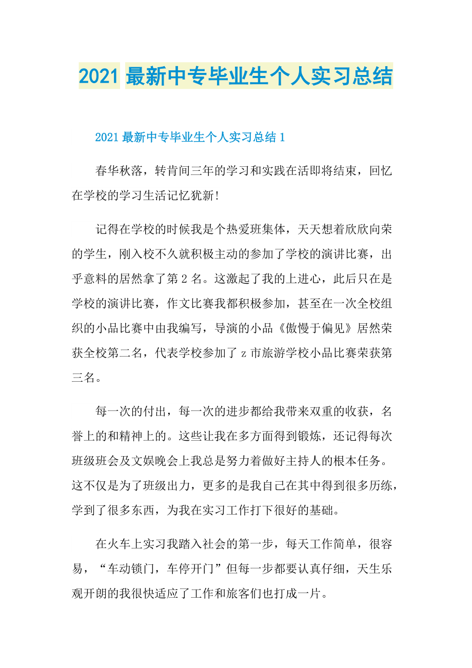 2021最新中专毕业生个人实习总结.doc_第1页