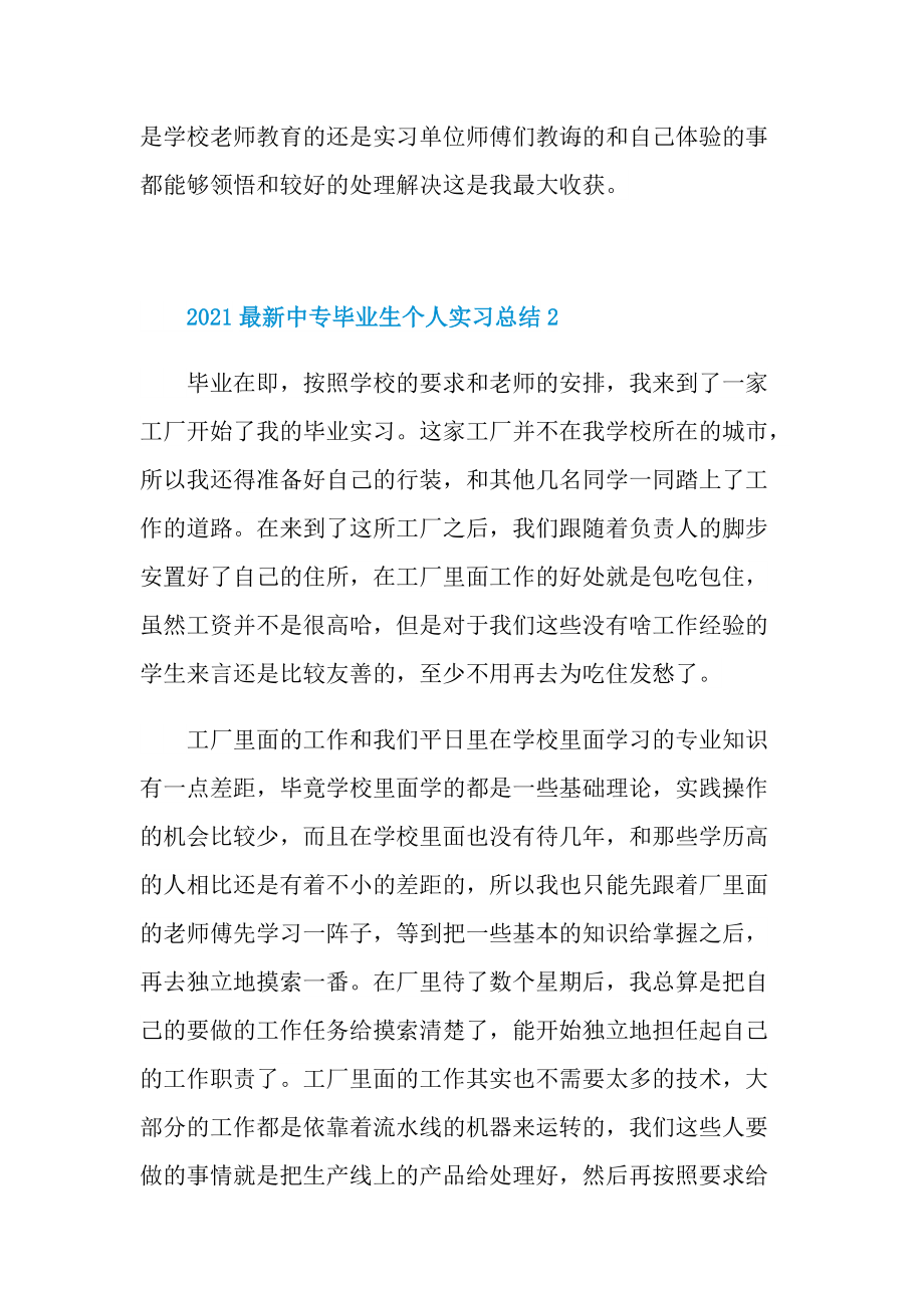 2021最新中专毕业生个人实习总结.doc_第3页