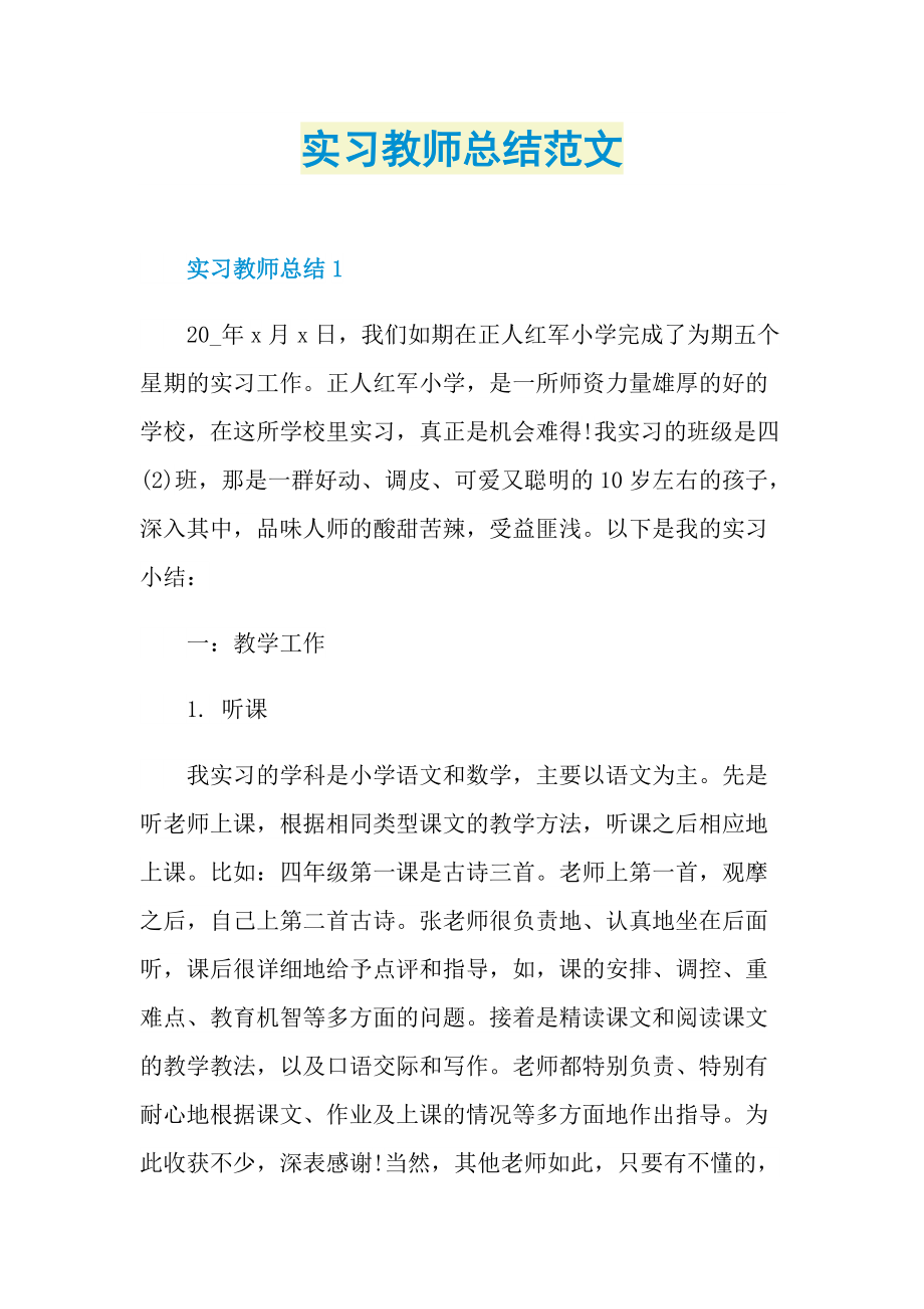 实习教师总结范文.doc_第1页