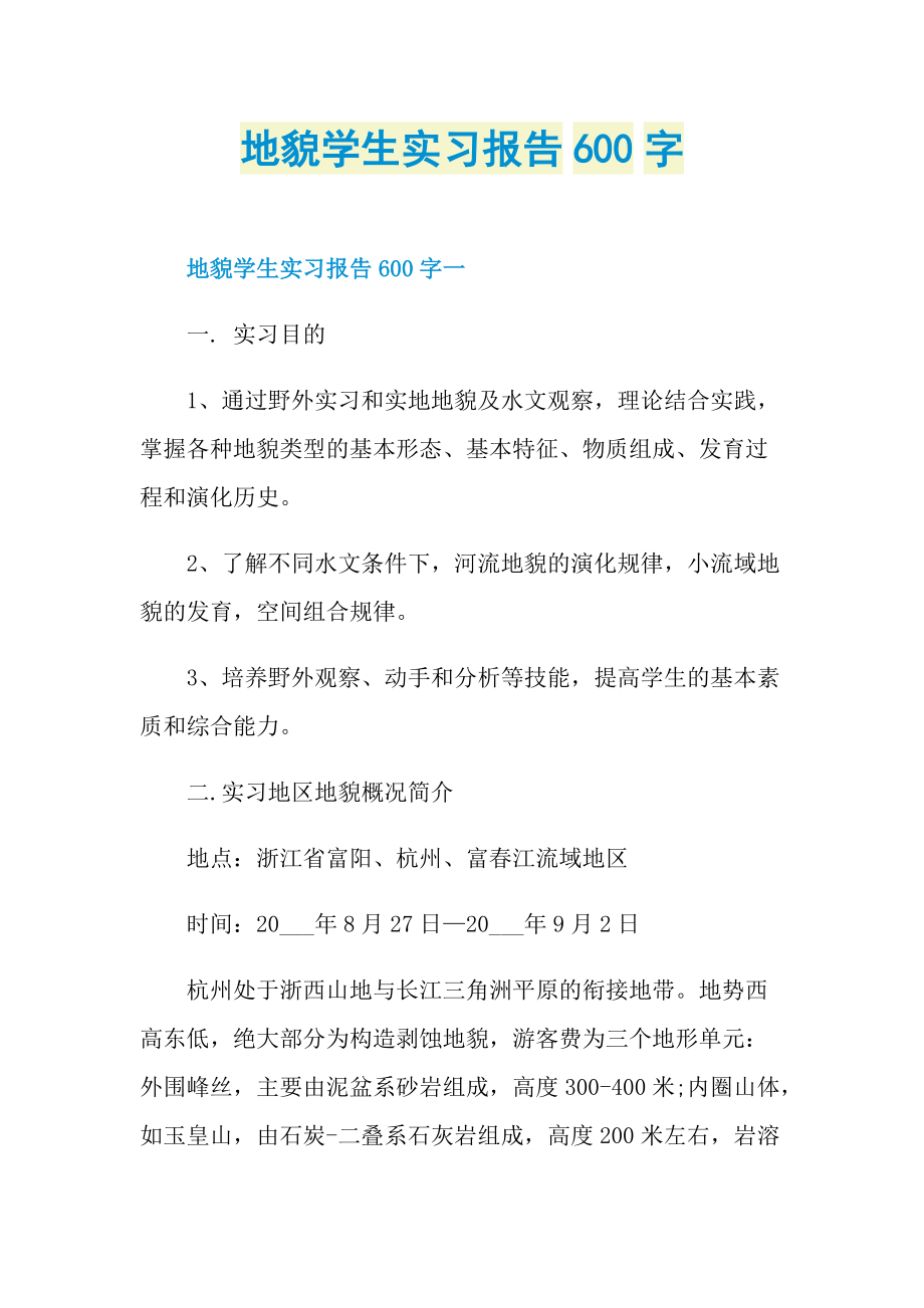 地貌学生实习报告600字.doc_第1页