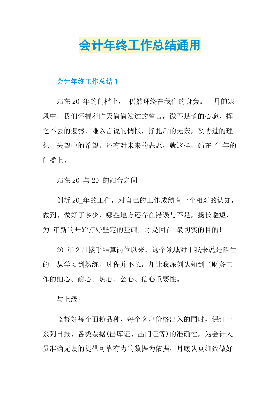 会计年终工作总结通用.doc_第1页