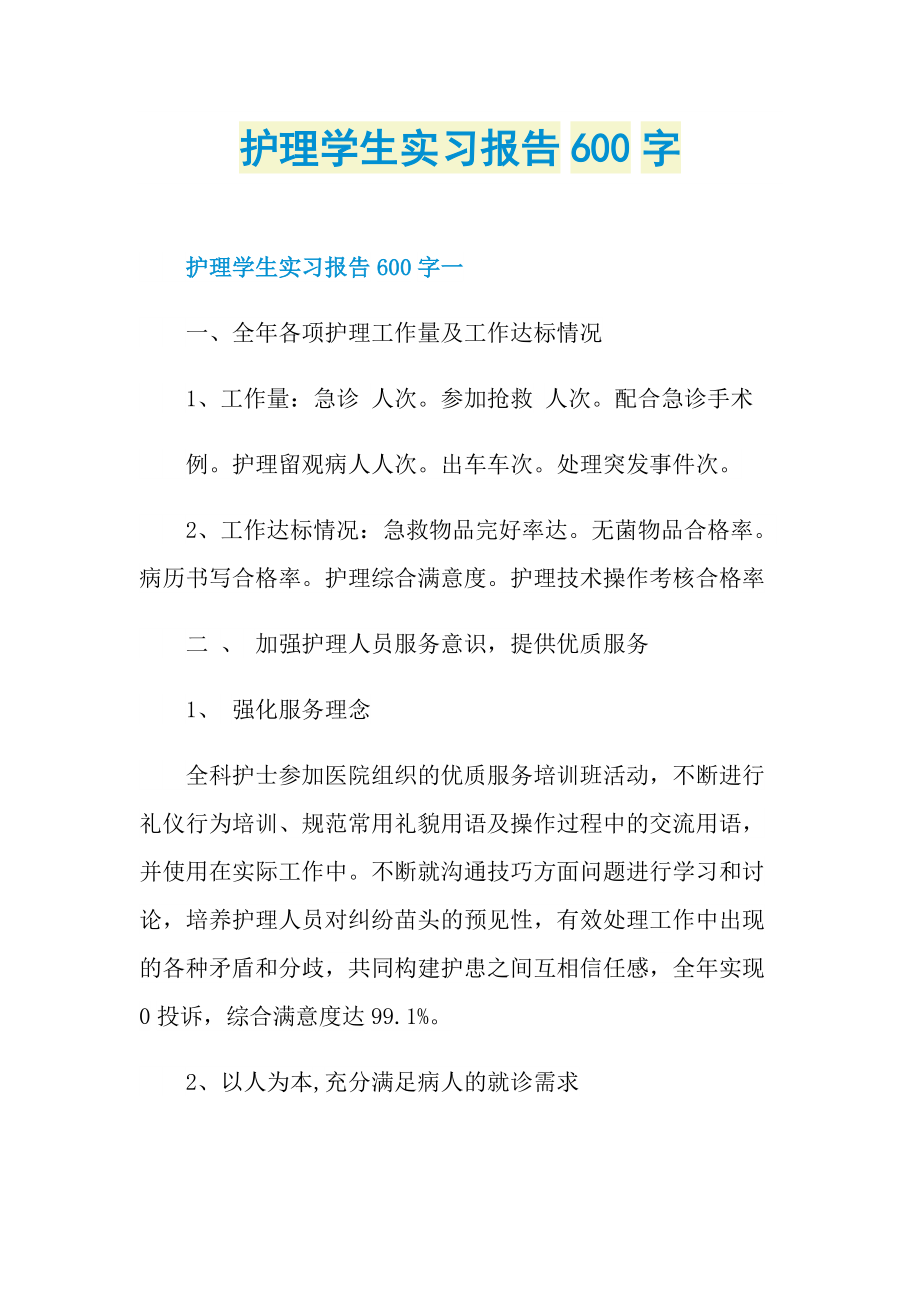 护理学生实习报告600字.doc_第1页