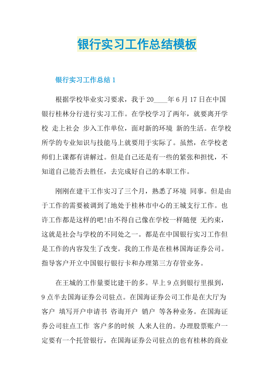 银行实习工作总结模板.doc_第1页