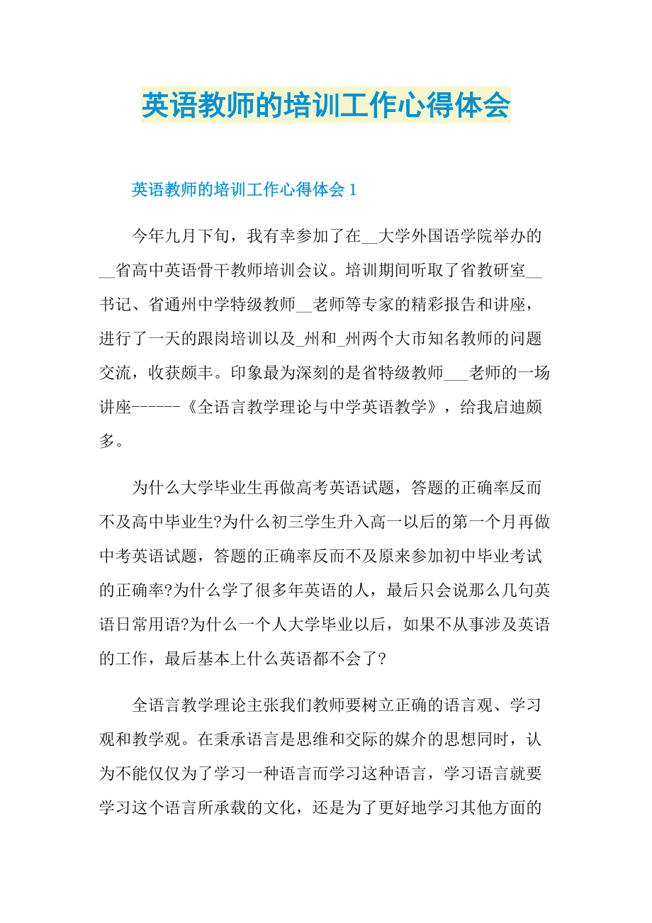 英语教师的培训工作心得体会.doc_第1页