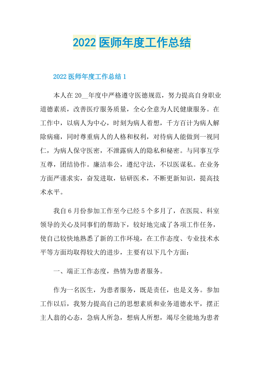 2022医师年度工作总结.doc_第1页