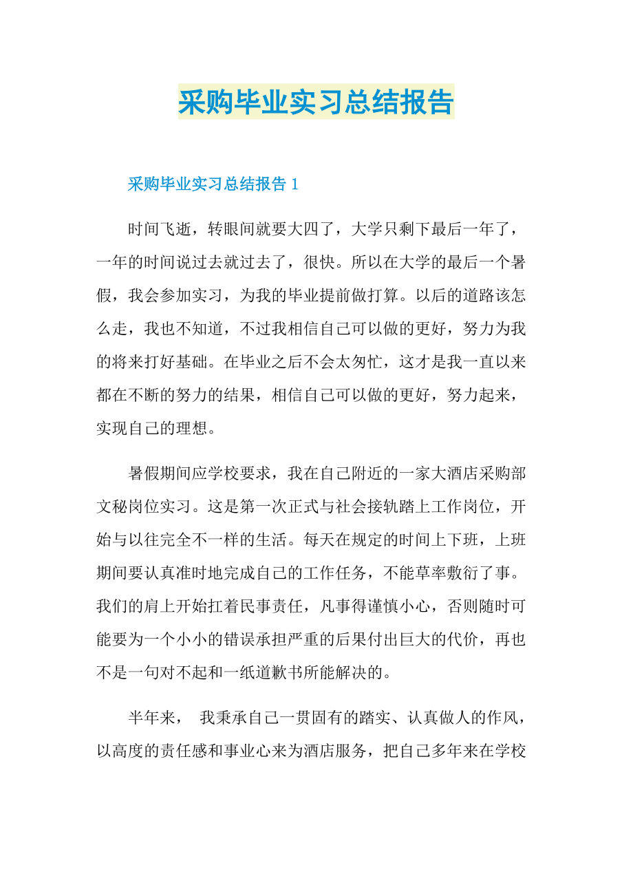 采购毕业实习总结报告.doc_第1页