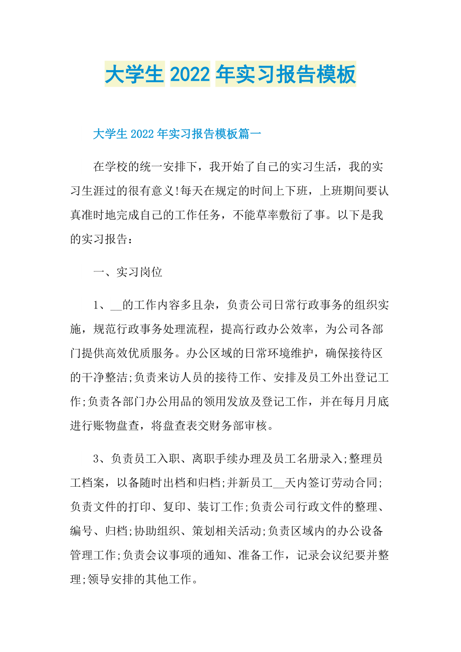 大学生2022年实习报告模板.doc_第1页