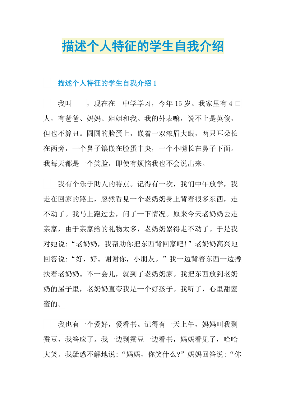 描述个人特征的学生自我介绍.doc_第1页