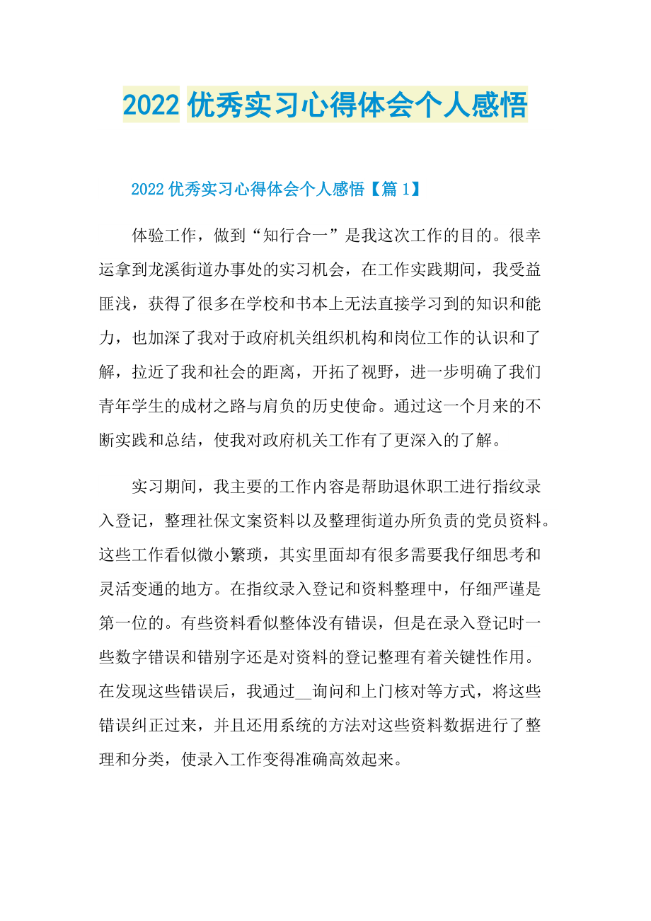 2022优秀实习心得体会个人感悟.doc_第1页