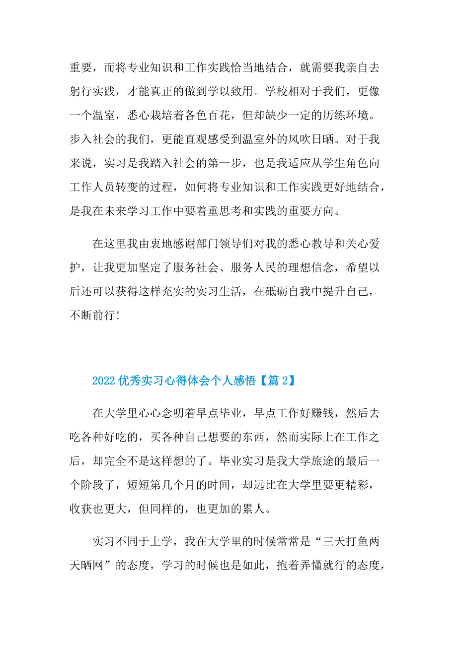 2022优秀实习心得体会个人感悟.doc_第3页