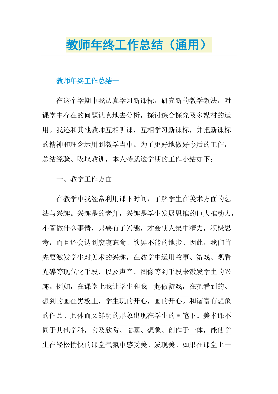 教师年终工作总结（通用）.doc_第1页