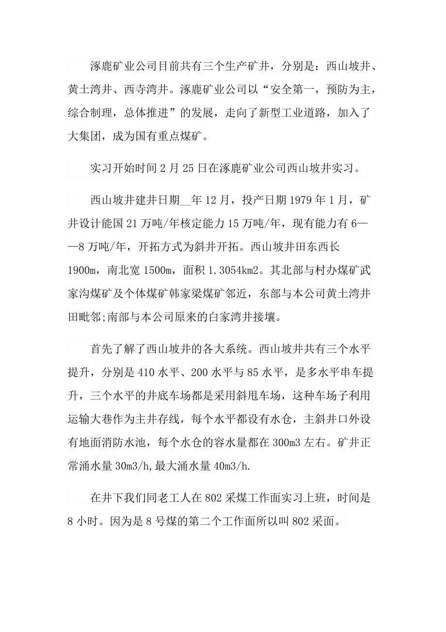 最新煤矿生产个人实习总结_1.doc_第2页