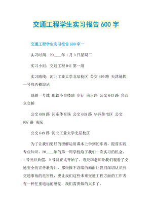 交通工程学生实习报告600字.doc