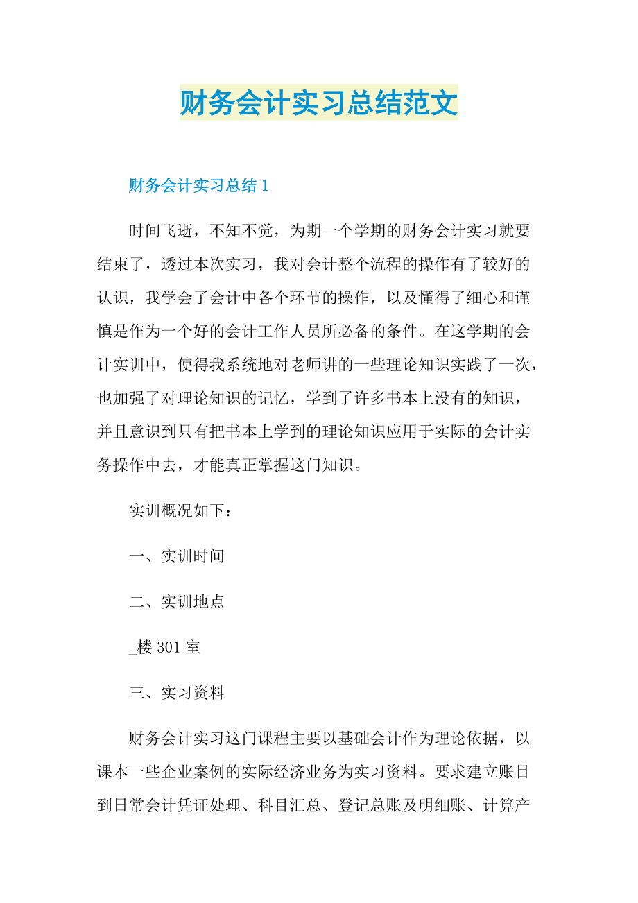 财务会计实习总结范文.doc_第1页