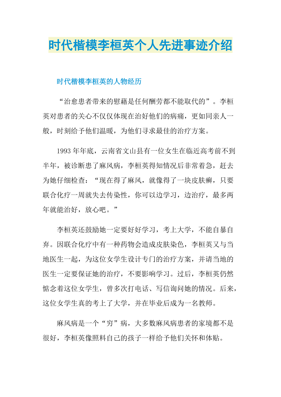 时代楷模李桓英个人先进事迹介绍.doc_第1页